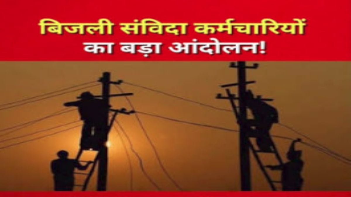 बिजली संविदा कर्मचारियों में आक्रोशः नियमितीकरण की मांग को लेकर आंदोलन का ऐलान, मंत्रियों के बंगलों के बाहर किया सांकेतिक प्रदर्शन