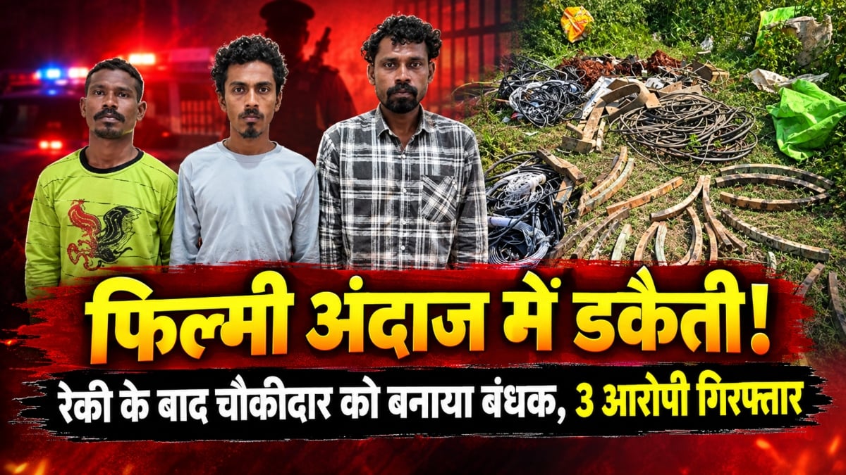 फिल्मी अंदाज में डकैती! पहले की बंद फैक्ट्री की रेकी, फिर चौकीदार को बंधक बनाकर किया लूटपाट, 3 आरोपी गिरफ्तार