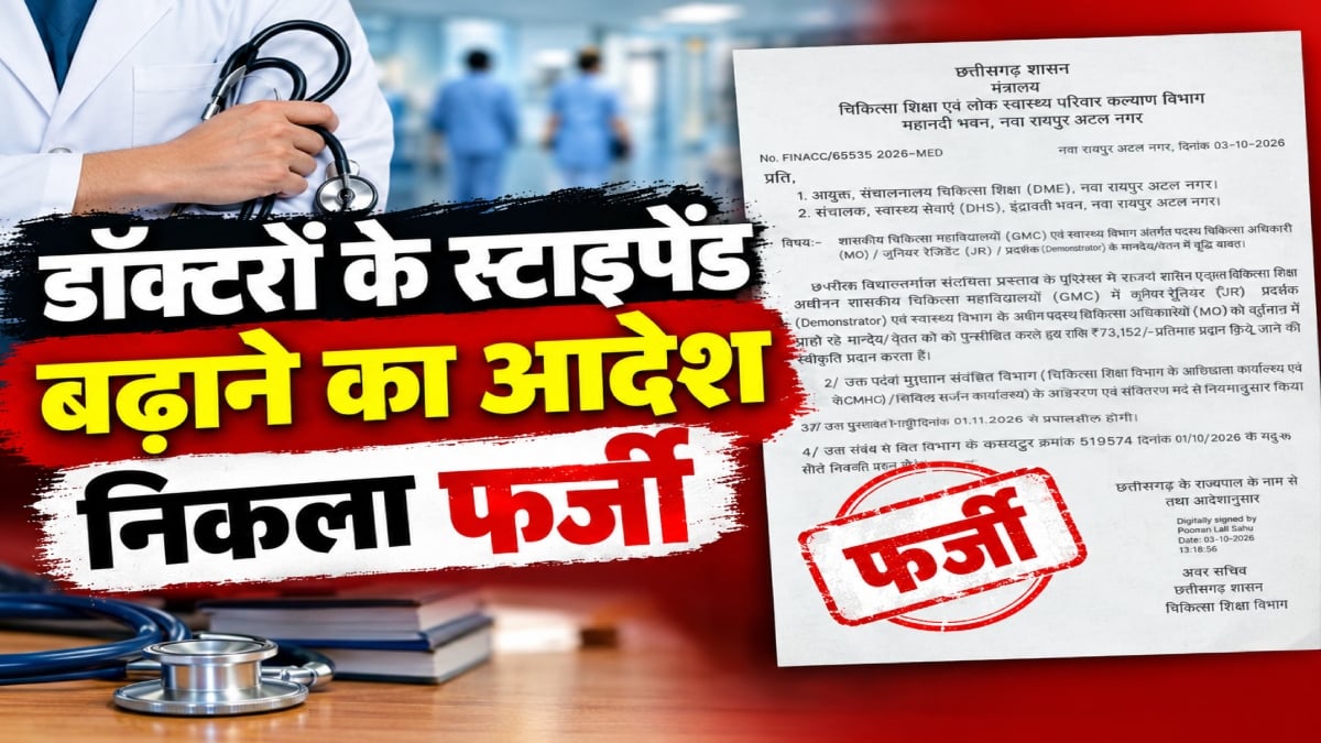 डॉक्टरों के स्टाइपेंड बढ़ाने का आदेश निकला फर्जी, चिकित्सा शिक्षा विभाग ने किया खंडन