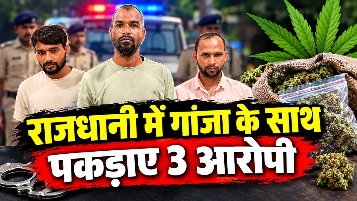 राजधानी में गांजा के साथ पकड़ाए 3 आरोपी: कार में बैठकर कर रहे थे ग्राहक की तलाश, लाखों रुपए का माल जब्त