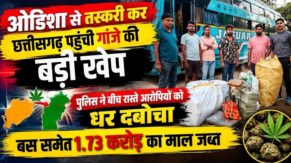 ओडिशा से तस्करी कर छत्तीसगढ़ पहुंची गांजे की बड़ी खेप, पुलिस ने बीच रास्ते आरोपियों को धर दबोचा, बस समेत 1.73 करोड़ का माल जब्त