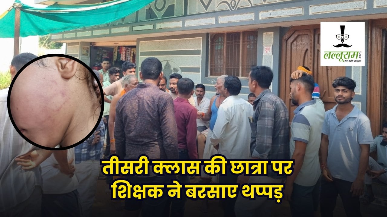 तीसरी क्लास की छात्रा पर शिक्षक ने बरसाए थप्पड़, परिजनों और ग्रामीणों में आक्रोश, DEO ने जांच समिति की गठित