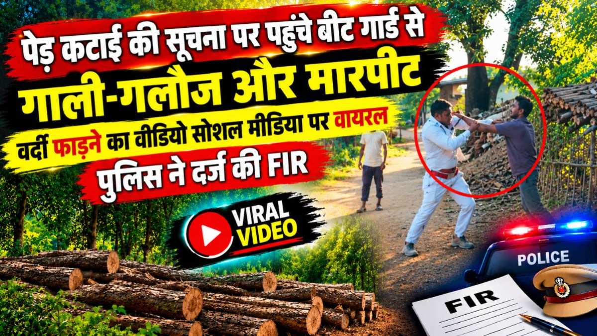 पेड़ कटाई की शिकायत की जांच करने पहुंचे बीट गार्ड से गाली-गलौज और मारपीट, वर्दी फाड़ने का वीडियो सोशल मीडिया पर वायरल, पुलिस ने दर्ज की FIR