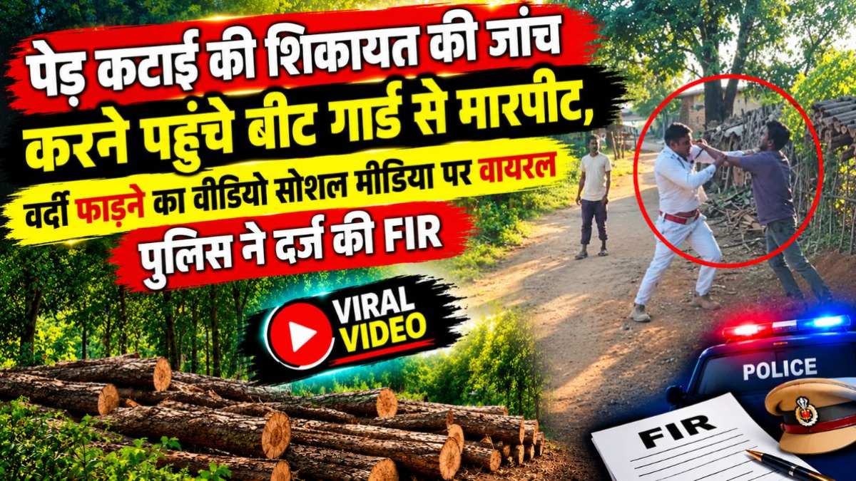 पेड़ कटाई की शिकायत की जांच करने पहुंचे बीट गार्ड से गाली-गलौज और मारपीट, वर्दी फाड़ने का वीडियो सोशल मीडिया पर वायरल, पुलिस ने दर्ज की FIR