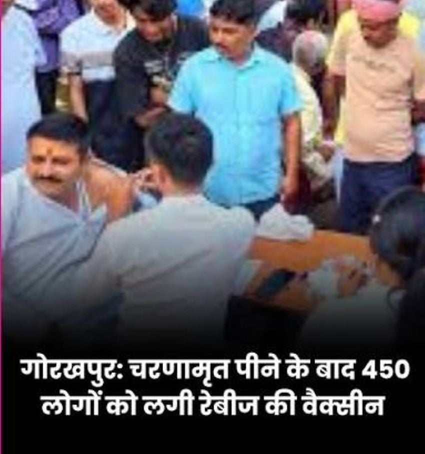 गोरखपुर: दुर्गा पूजा में चरणामृत पीने के बाद 450 लोगों को में लगी एंटी-रेबीज वैक्सीन, जानें पूरी वजह