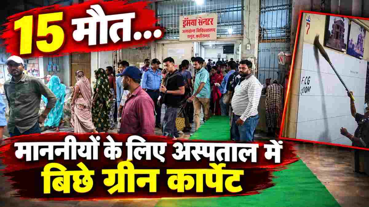 EXCLUSIVE: 15 मौतें, दो दर्जन से ज्यादा घायल… ट्रॉमा सेंटर में ग्रीन कार्पेट क्यों? कांग्रेस ने उठाए सवाल, अस्पताल ने दी सफाई