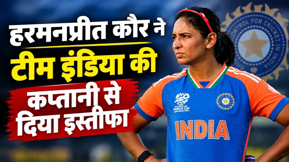 Harmanpreet Kaur Captaincy Resign : हरमनप्रीत कौर का बड़ा फैसला, टीम इंडिया के तीनों फॉर्मेट की कप्तानी से दिया इस्तीफा