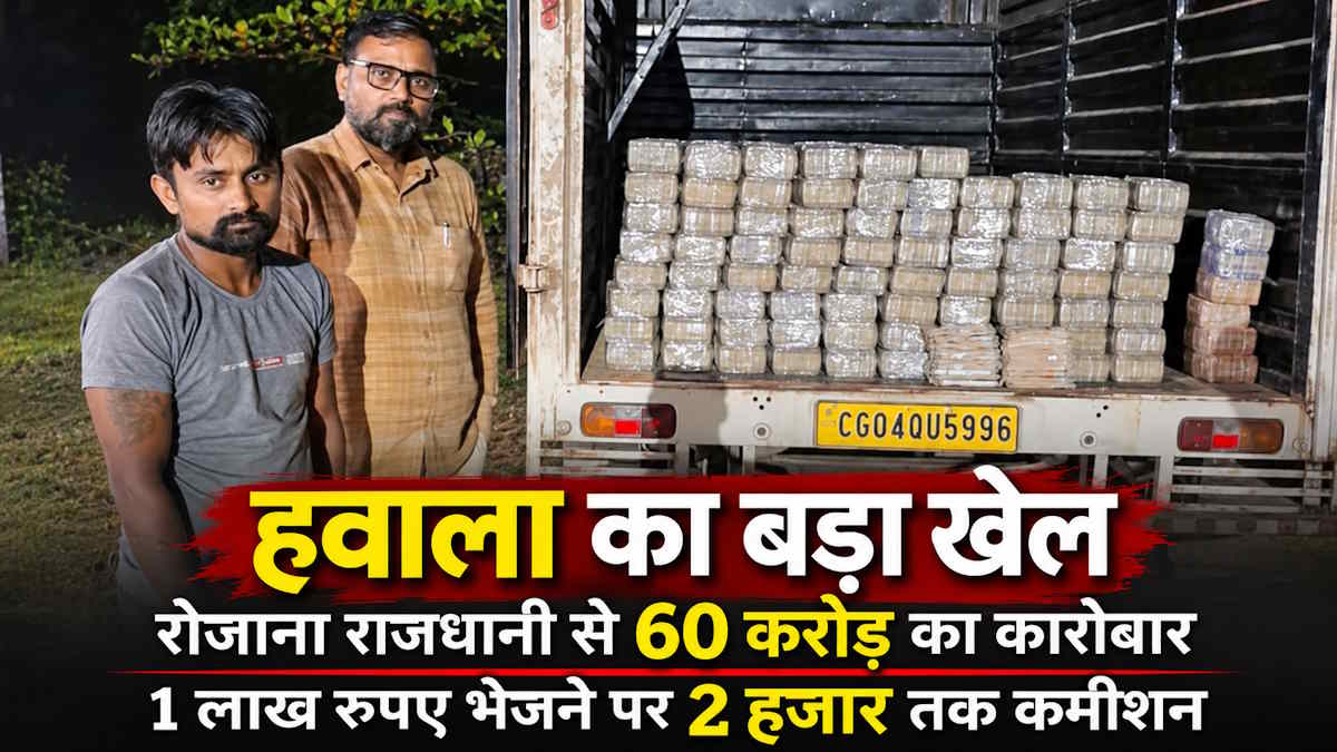 हवाला का बड़ा खेल: रोजाना राजधानी से 60 करोड़ का कारोबार, 1 लाख रुपए भेजने पर 2 हजार तक कमीशन
