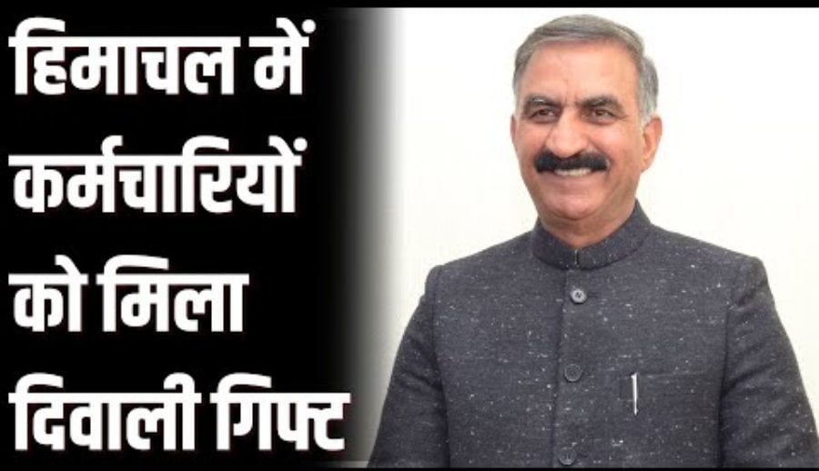 हिमाचल में कर्मचारियों को मिला दिवाली गिफ्ट, सरकार ने 5% DA बढ़ोतरी का किया ऐलान; एरियर भी मिलेगा