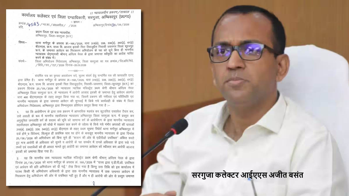 बहुचर्चित रिंगबांध जमीन फर्जीवाड़ा: कलेक्टर अजीत बसंत ने मुख्य आरोपी को जमानत देने पर जज को लिखा पत्र, सरकारी पक्ष नहीं सुने जाने की कही बात, पढ़िए पूरा पत्र…