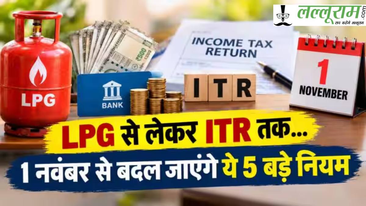 Financial Changes From November 1: पेंशन, ITR और LPG से जुड़े 5 बड़े बदलाव, आपकी जेब पर होगा असर?