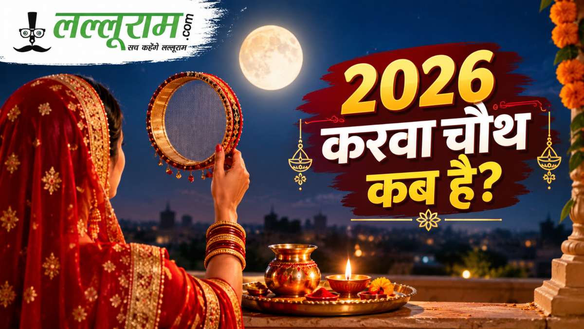 करवा चौथ कब है, इस दिन भगवान शिव, माता पार्वती और गणेश जी की पूजा क्यों की जाती है…