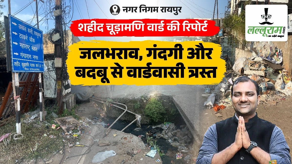 शहीद चूड़ामणि नायक वार्ड की रिपोर्ट : गंदगी, बदबू और जलभराव से वार्डवासी त्रस्त, बोले – पार्षद झांकने तक नहीं आते, चुनाव में बताएंगे