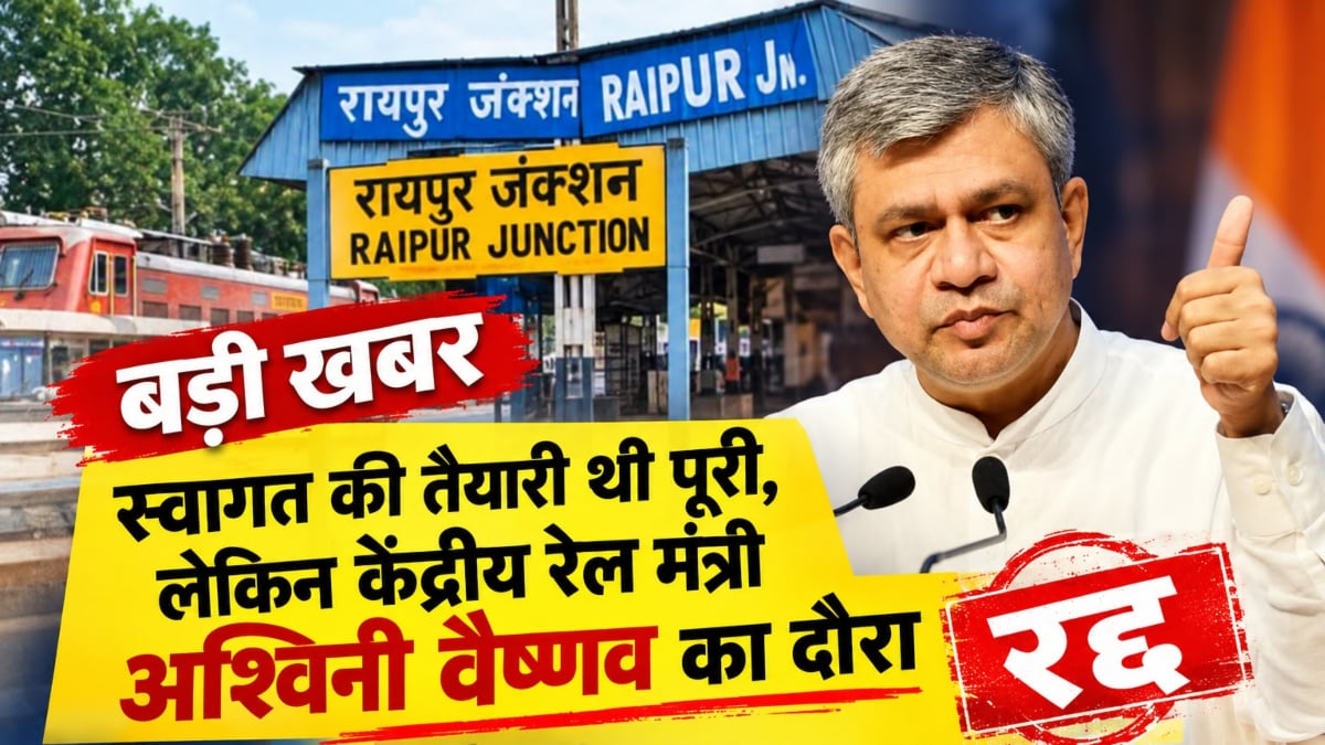 बड़ी खबर : स्वागत की तैयारी थी पूरी, लेकिन केंद्रीय रेल मंत्री अश्विनी वैष्णव का दौरा रद्द…