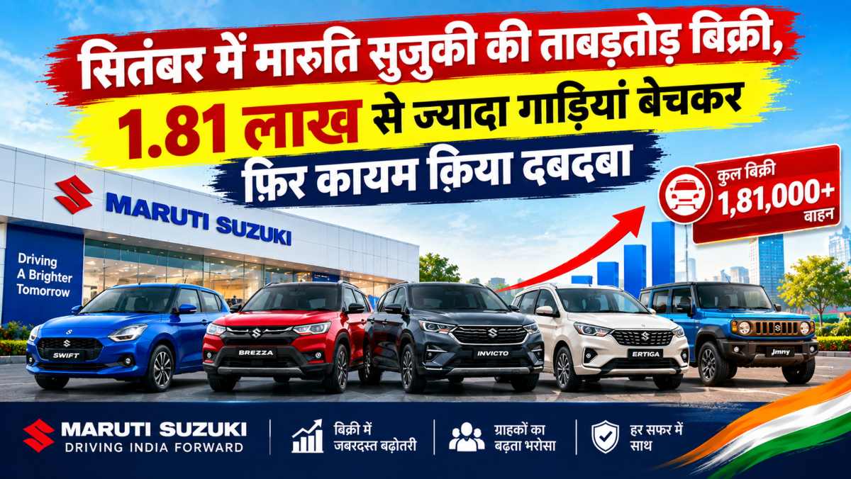 सितंबर में मारुति सुजुकी की ताबड़तोड़ बिक्री, 1.81 लाख से ज्यादा गाड़ियां बेचकर फिर कायम किया दबदबा