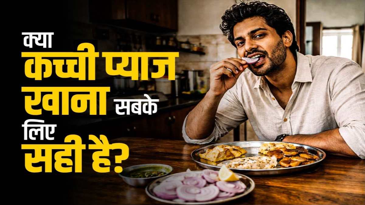 खाने के साथ कच्ची प्याज खाएं या नहीं? जानें किन लोगों के लिए फायदेमंद और किसे करना चाहिए परहेज