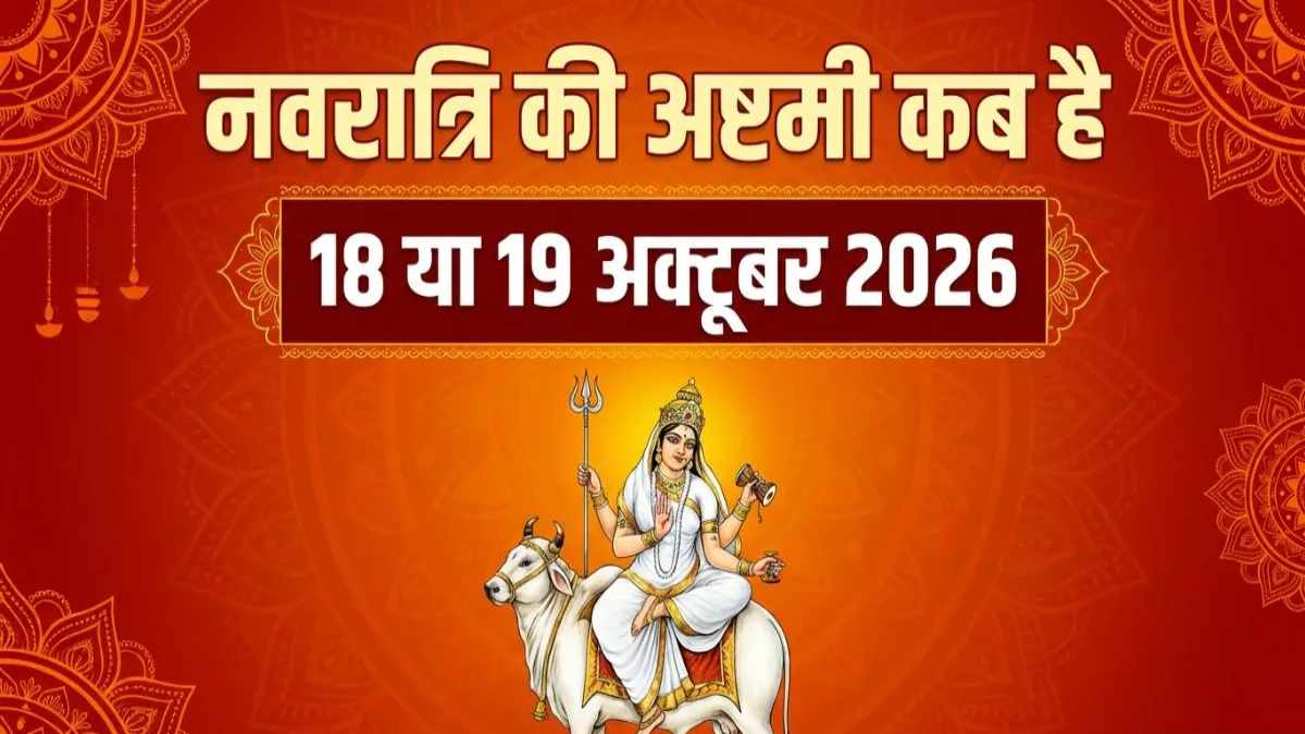 अष्टमी 18 या 19 अक्टूबर को? जानें सही तारीख और कन्या पूजन का दिन…