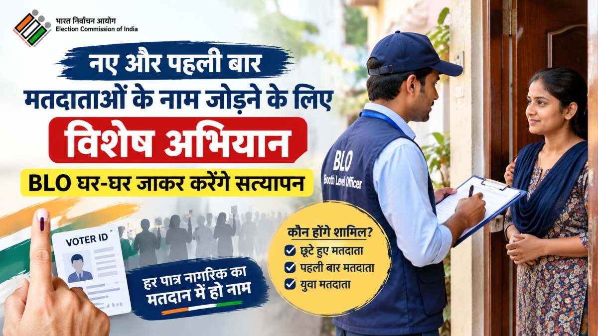 छूटे और पहली बार मतदाताओं के नाम जोड़ने चलेगा विशेष अभियान, BLO घर-घर जाकर करेंगे सत्यापन