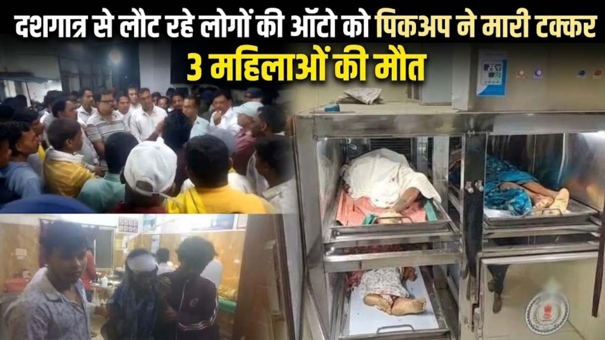 CG में भीषण सड़क हादसा: दशगात्र कार्यक्रम से लौट रहे लोगों की ऑटो को पिकअप ने मारी टक्कर, 3 महिलाओं की मौत, 6 घायल