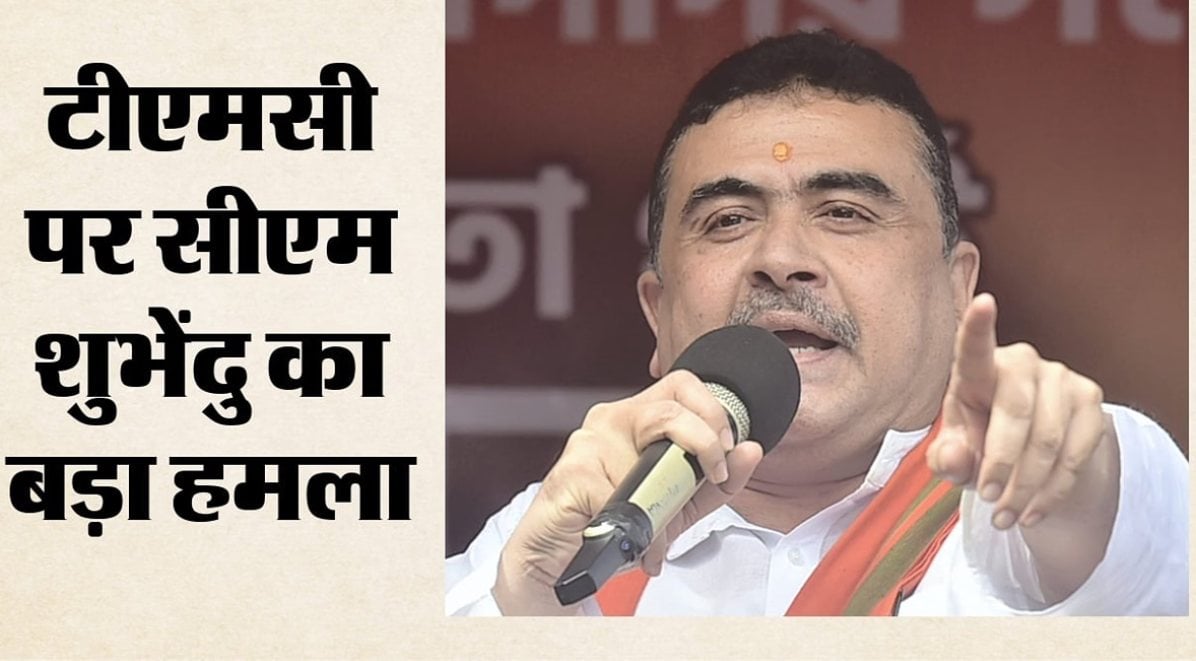 नंदीग्राम उपचुनाव प्रचार में CM शुभेंदु ने ममता पर कसा तंज, कहा- TMC का नाम-सिम्बल गया मिट, ‘बड़ा चोर जेल जाएगा’