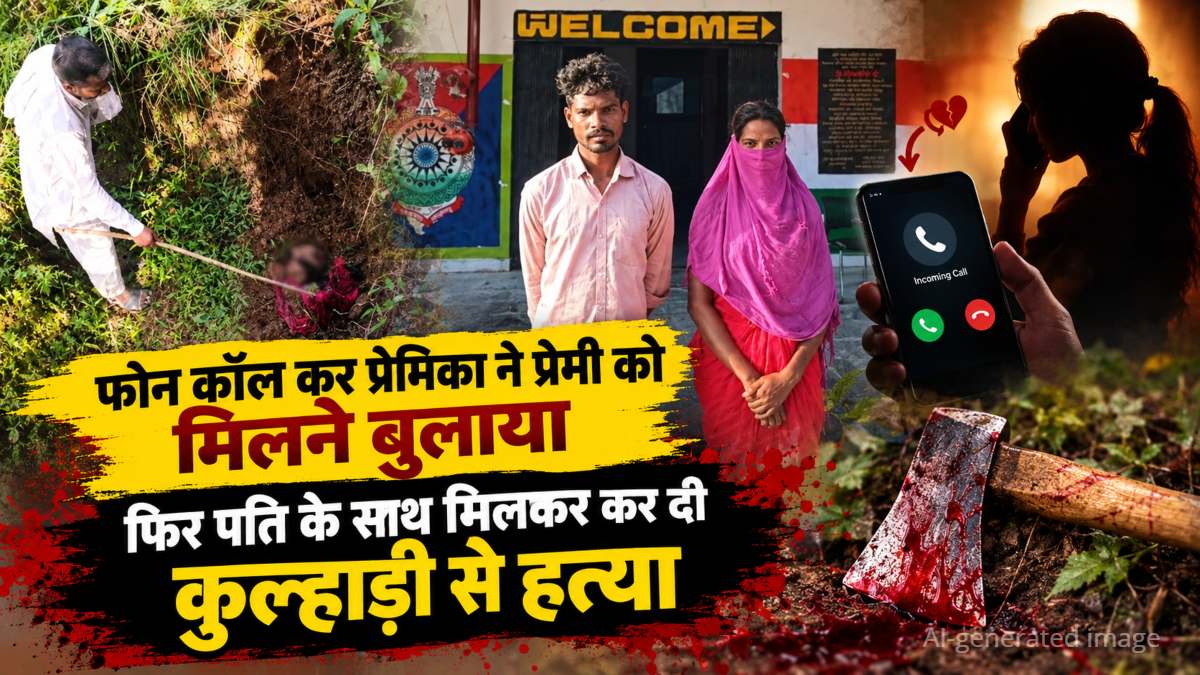 प्रेमिका ने मिलने बुलाया, लेकिन लौटकर नहीं आया प्रेमी… जंगल में अलग-अलग जगह मिले सिर-धड़, दंपति गिरफ्तार
