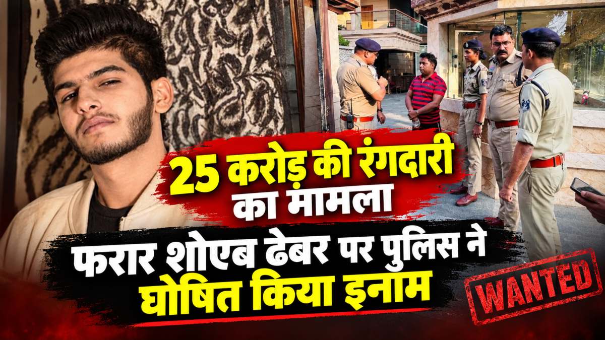 25 करोड़ की रंगदारी मामला: शोएब ढेबर पुलिस की गिरफ्त से बाहर, 5 हजार का इनाम घोषित