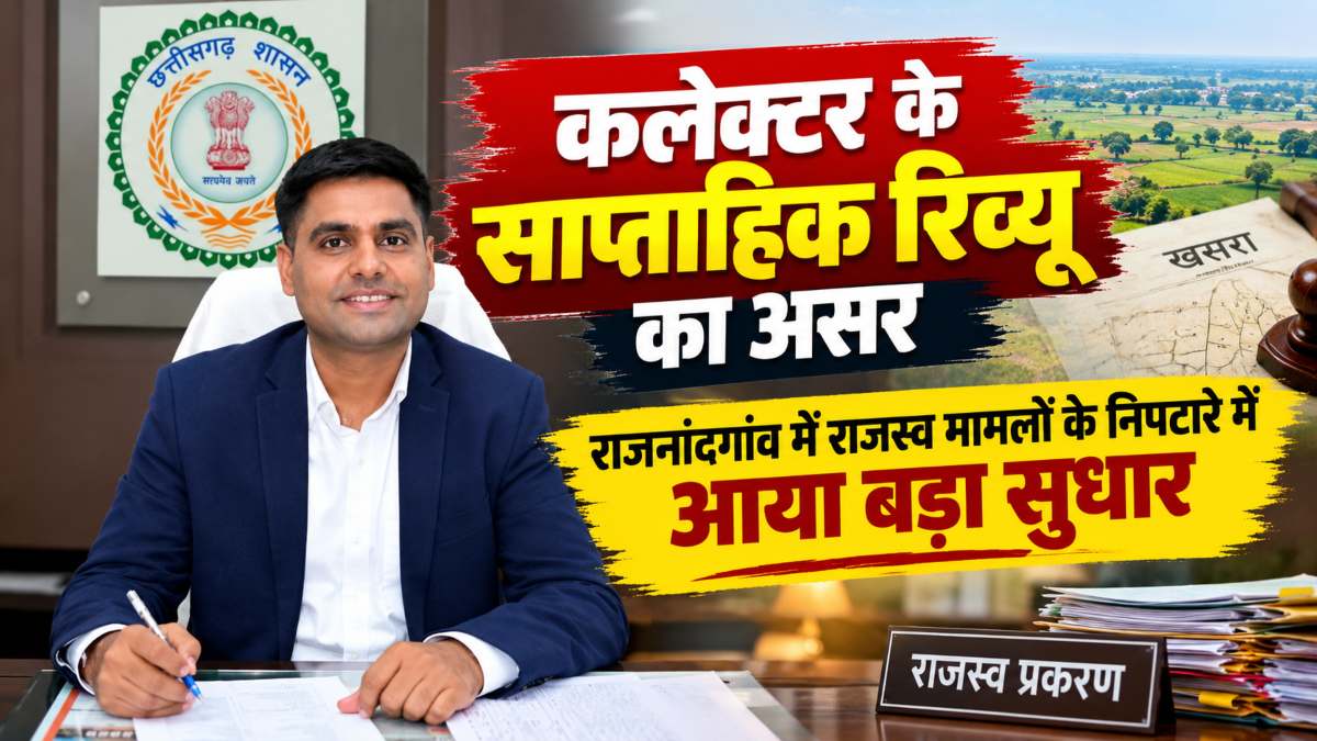 राजनांदगांव में राजस्व मामलों के निपटारे में बड़ा सुधार: सालभर में 34 हजार से ज्यादा प्रकरणों का निराकरण, विवादित नामांतरण की दर 68.49% से बढ़कर 94.82% पहुंची, कलेक्टर के साप्ताहिक रिव्यू का दिखा असर