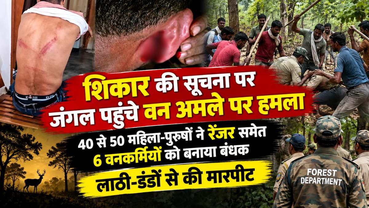 शिकार की सूचना पर जंगल पहुंचे वन अमले पर हमला: 40 से 50 महिला-पुरुषों ने रेंजर समेत 6 वनकर्मियों को बनाया बंधक, लाठी-डंडों से की मारपीट