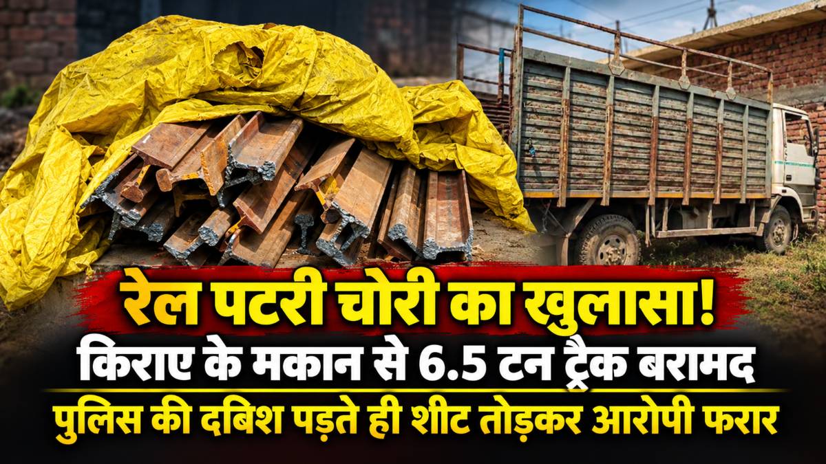 छत्तीसगढ़ रेल कॉरिडोर की नई रेल लाइन की पटरी चोरी, किराए के मकान से 6.5 टन रेलवे ट्रैक बरामद, पुलिस की रेड पड़ते ही आरोपी फरार