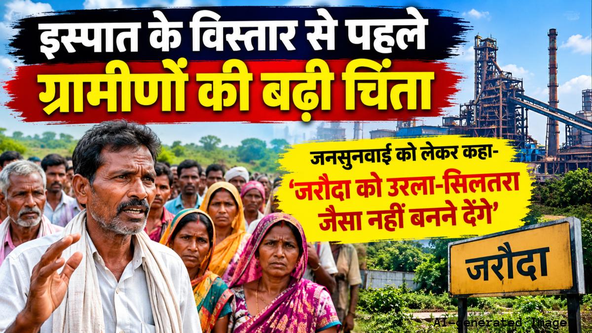 इस्पात के विस्तार से पहले ग्रामीणों की बढ़ी चिंता: जनसुनवाई को लेकर बोले- जरौदा को उरला-सिलतरा जैसा नहीं बनने देंगे