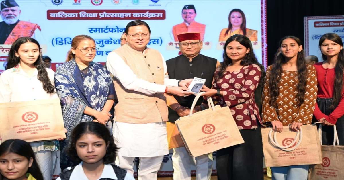 शिक्षा से सशक्तिकरणः बेटियों के सपनों को मिली डिजिटल उड़ान, 149 मेधावी बालिकाओं को स्मार्टफोन देकर CM धामी ने किया सम्मानित
