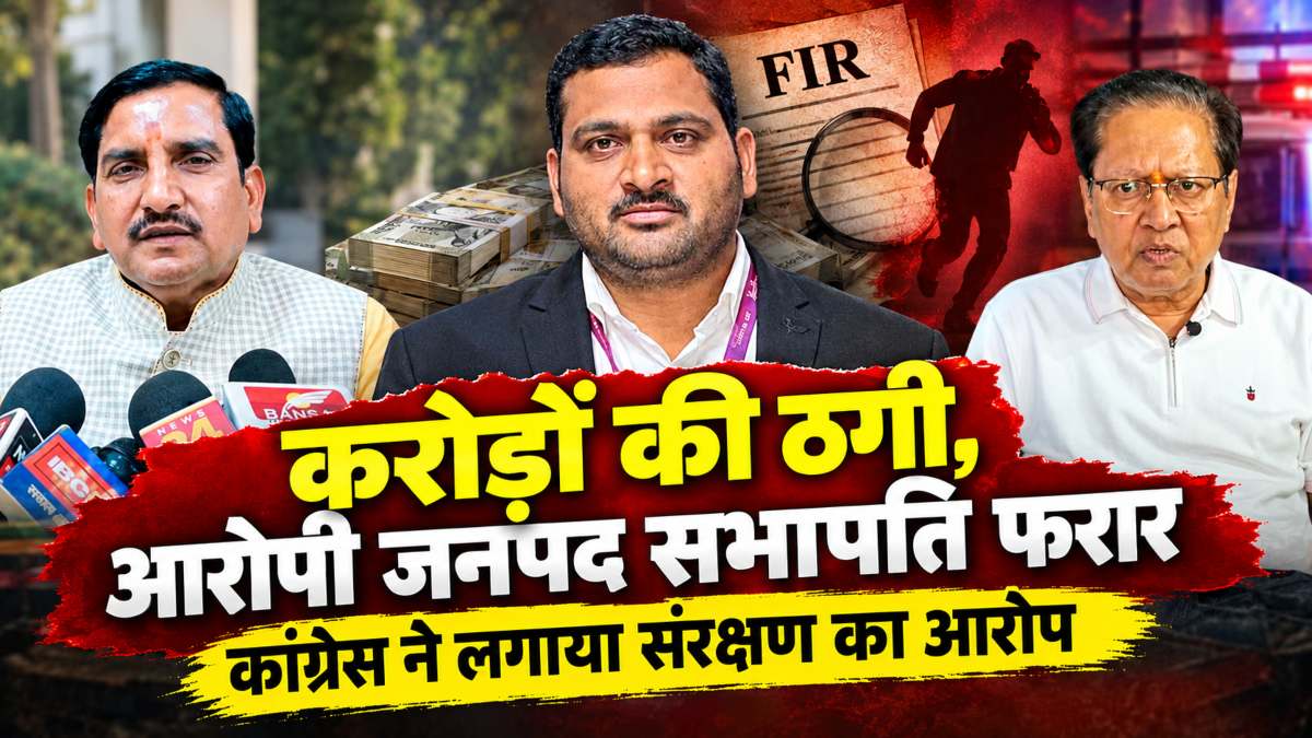 क्रिप्टो ठगी आरोपी फरार : कांग्रेस ने राजनीतिक संरक्षण देने का लगाया आरोप, केंद्रीय राज्य मंत्री बोले- गलत काम करने वाला बच नहीं सकता