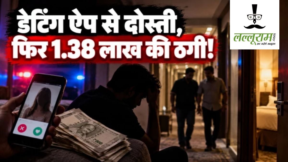 डेटिंग ऐप पर दोस्ती कर युवक को बनाया बंधकः फर्जी क्राइम ब्रांच अधिकारी बन बदमाशों ने ठगे 1.38 लाख, बनाया न्यूड वीडियो