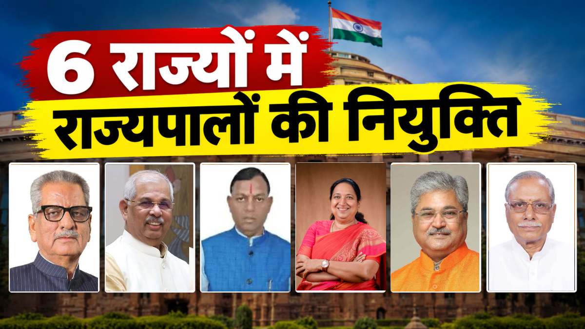 6 राज्यों में नए राज्यपालों की नियुक्ति, ओम माथुर को केरलम तो आर्लेकर को तमिलनाडु की जिम्मेदारी, देखिये लिस्ट…