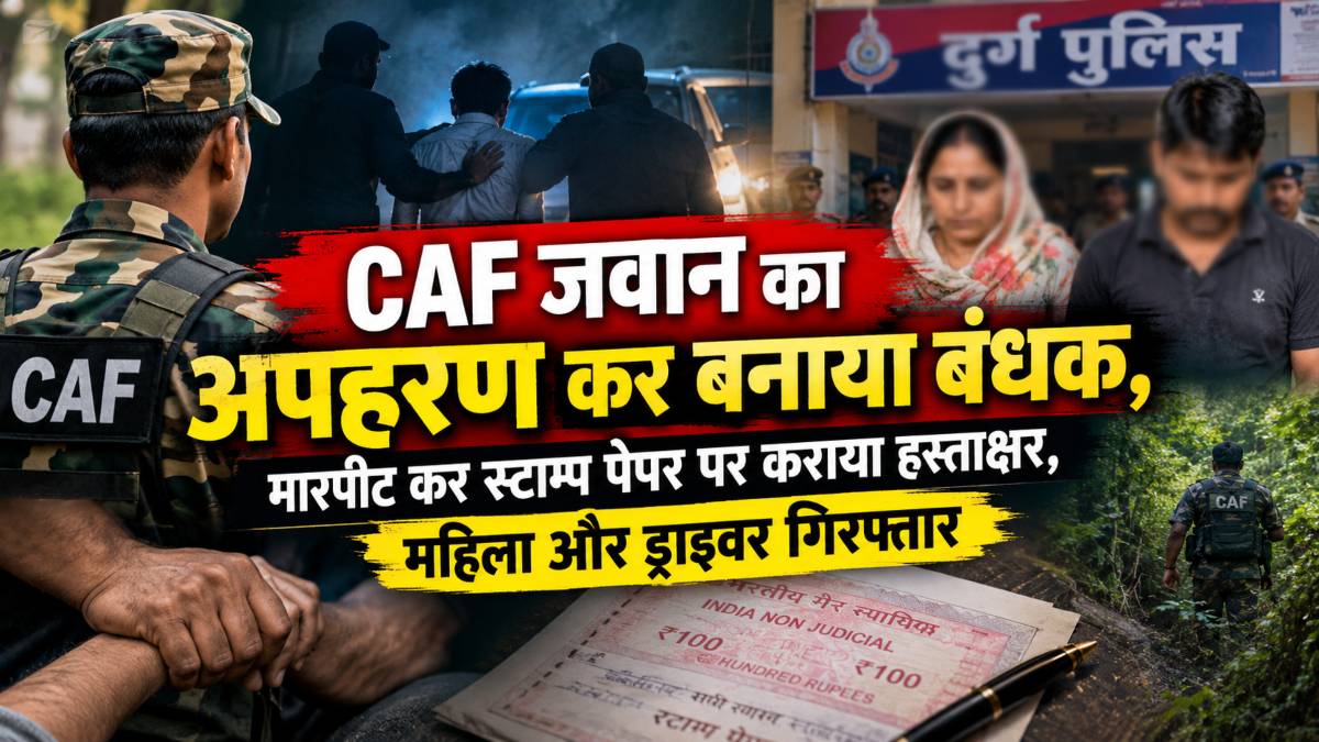 CAF जवान का अपहरण कर बनाया बंधक, मारपीट कर स्टाम्प पेपर पर कराया हस्ताक्षर, महिला और ड्राइवर गिरफ्तार