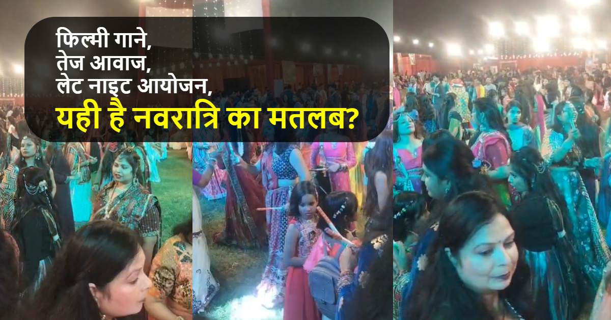 ये कैसी भक्ति? गरबा में तेज आवाज में बजाए जा रहे फिल्मी गाने, बच्चों की पढ़ाई, बुजुर्गों की सेहत पर असर, लोग बोले- हमारी परेशानी भी तो समझो