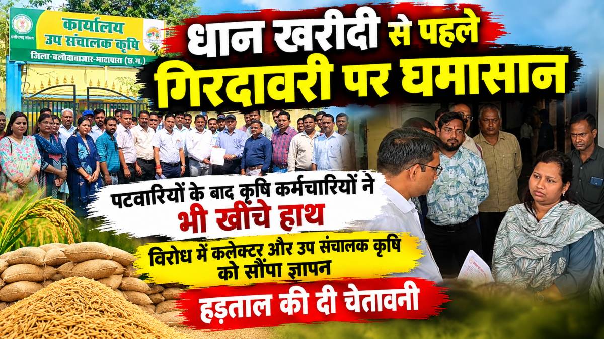 धान खरीदी से पहले गिरदावरी पर घमासान: पटवारियों के बाद कृषि कर्मचारियों ने भी खींचे हाथ, विरोध में कलेक्टर और उप संचालक कृषि को सौंपा ज्ञापन, हड़ताल की चेतावनी