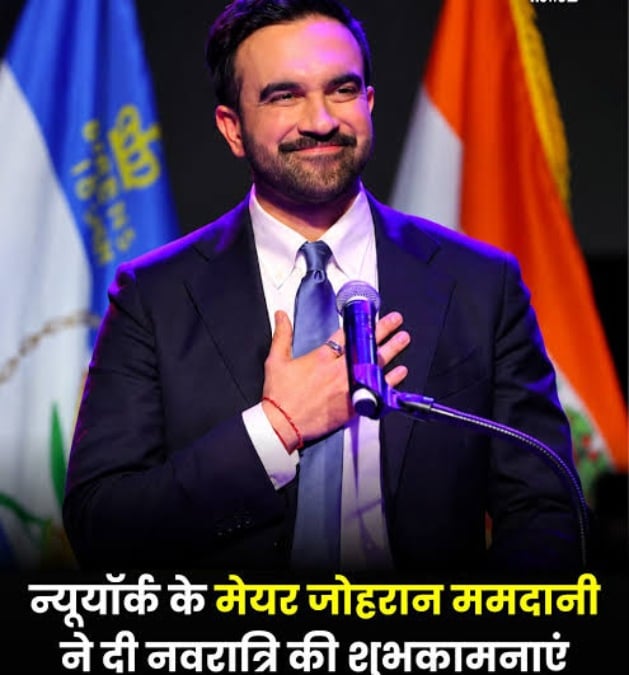 न्यूयॉर्क के मेयर ममदानी ने नवरात्रि, दुर्गा पूजा की शुभकामनाएं दीं, कहा- यह पर्व आपको आत्मचिंतन करने का अवसर दे
