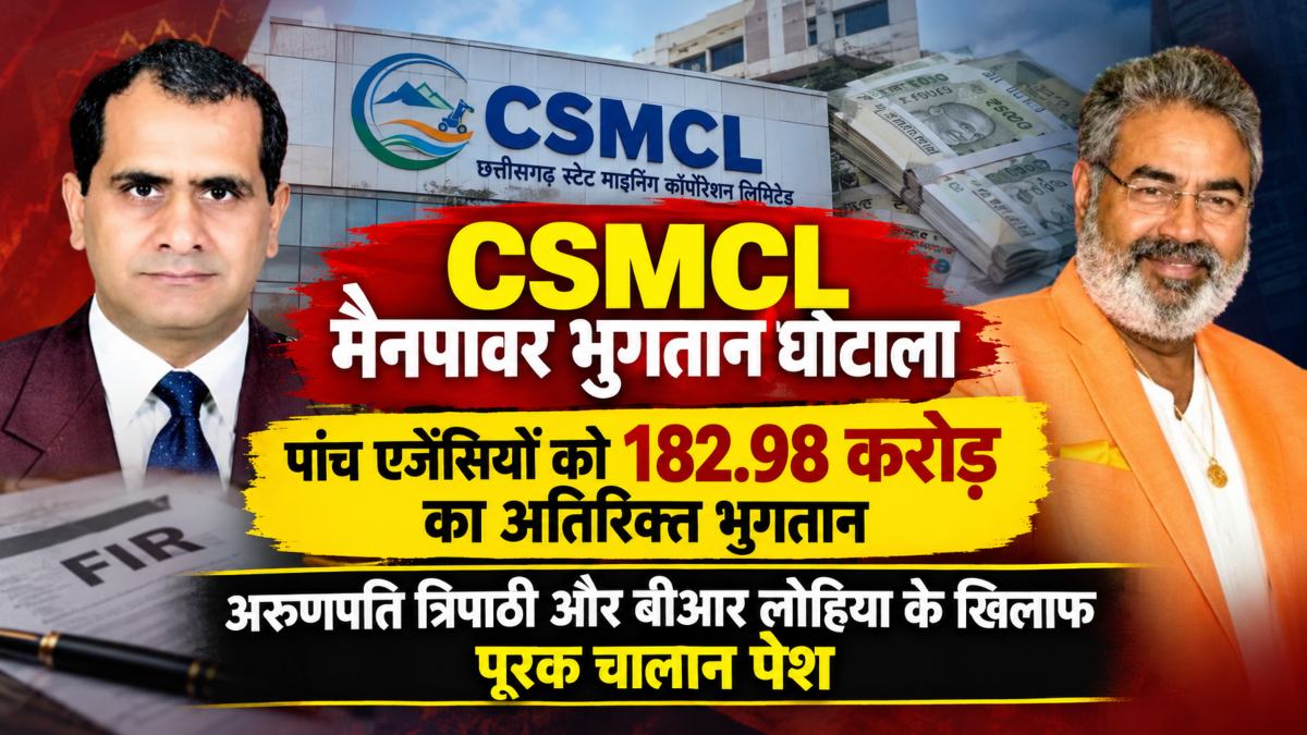 CSMCL मैनपावर भुगतान घोटाला: पांच एजेंसियों को 182.98 करोड़ रुपये का अतिरिक्त भुगतान, अरुणपति त्रिपाठी और बीआर लोहिया के खिलाफ पूरक चालान पेश
