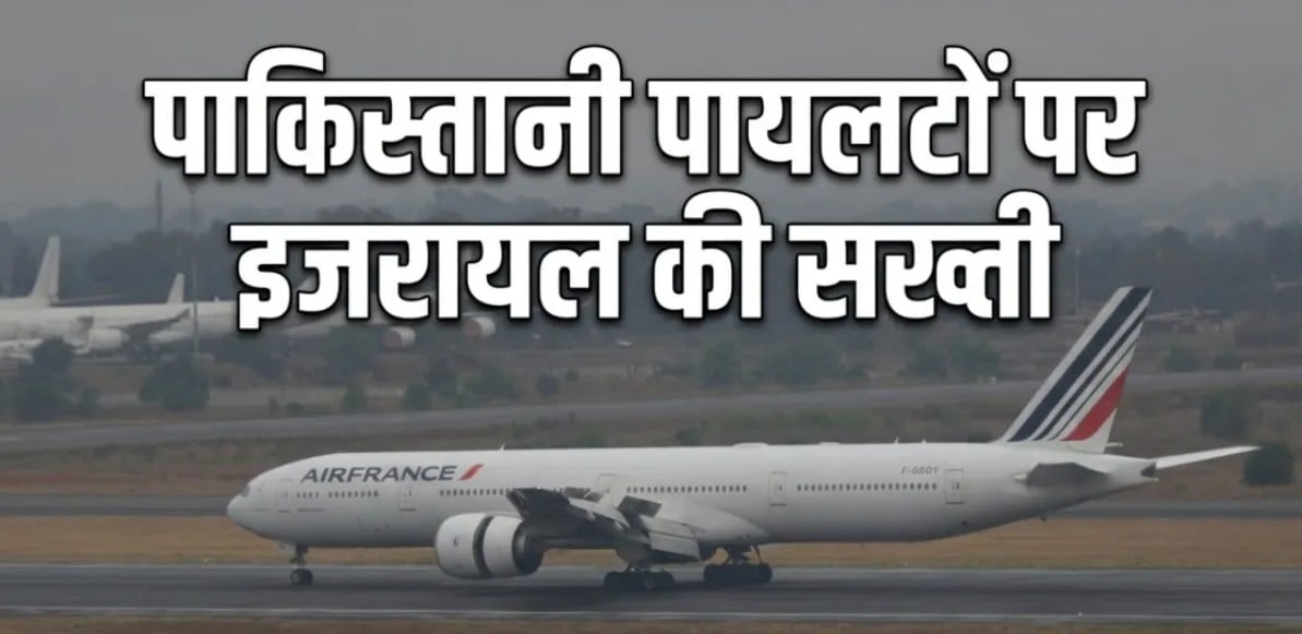 एयर फ्रांस ने इजरायल जाने वाली उड़ानों में पाकिस्तान सहित 31 देशों के पायलट-क्रू बैन, फ्लाईदुबई कांड के बाद पाबंदी