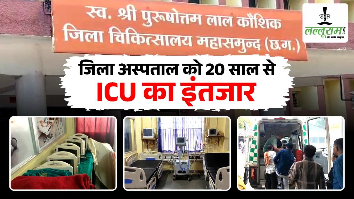 जिला अस्पताल को 20 साल से ICU का इंतजार, 6 वेंटिलेटर खराब, मरीजों की बढ़ी परेशानी, आखिर कब जागेगा स्वास्थ्य विभाग?
