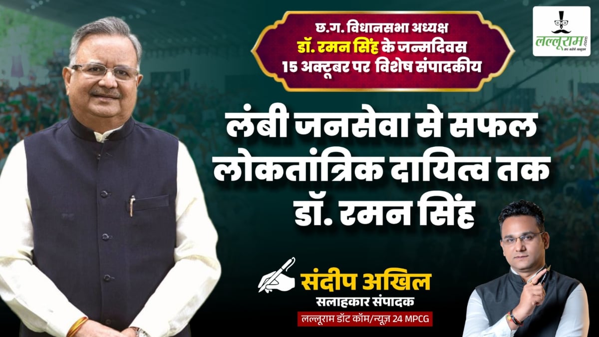 जन्मदिन विशेष : लंबी जनसेवा से सफल लोकतांत्रिक दायित्व तक – डॉ. रमन सिंह