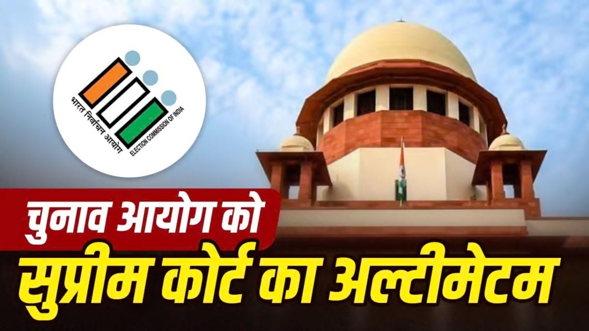 ‘बेकार बहाने नहीं वीडियो रिकॉर्डिंग दीजिए’, SC ने EC को लगायी फटकार, कहा- आप कैसे कह सकते है कि रिकॉर्ड खो गया