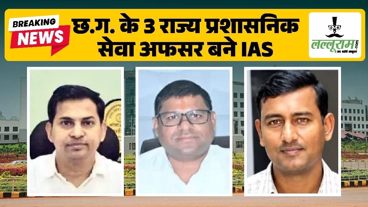 CG IAS Promotion News: राज्य प्रशासनिक सेवा के 3 अधिकारी बने IAS, DOPT से आदेश जारी