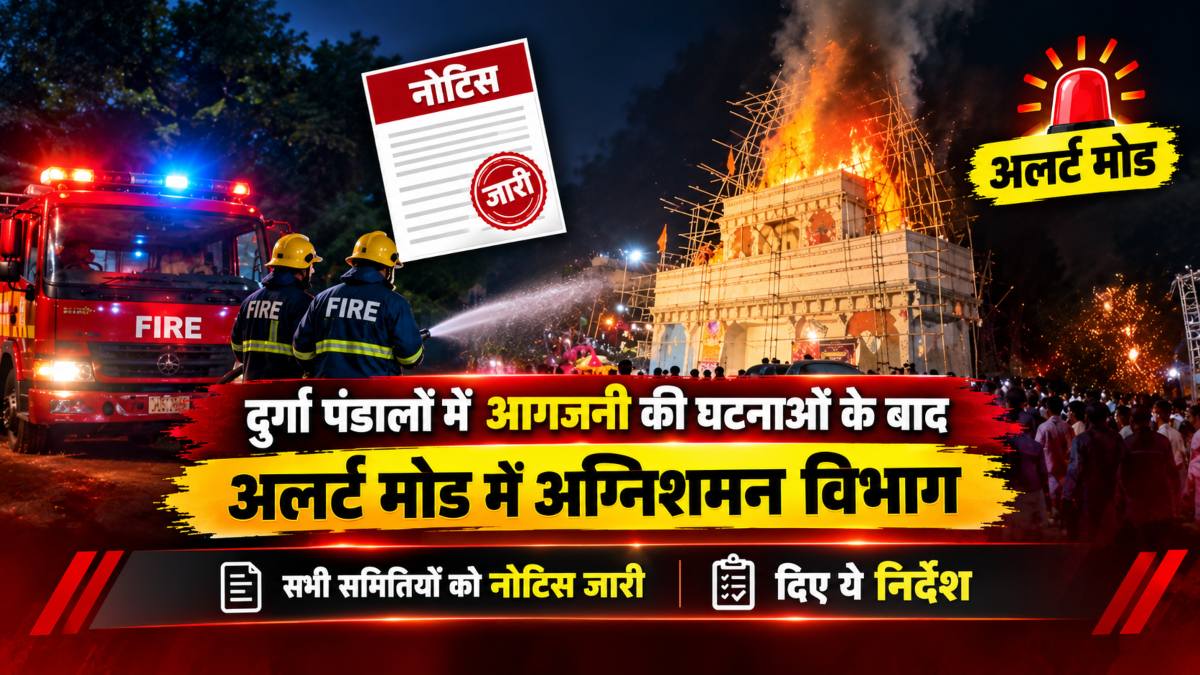 दुर्गा पंडालों में आगजनी की घटनाओं के बाद अलर्ट मोड में अग्निशमन विभाग, सभी समितियों को नोटिस जारी, दिए ये निर्देश