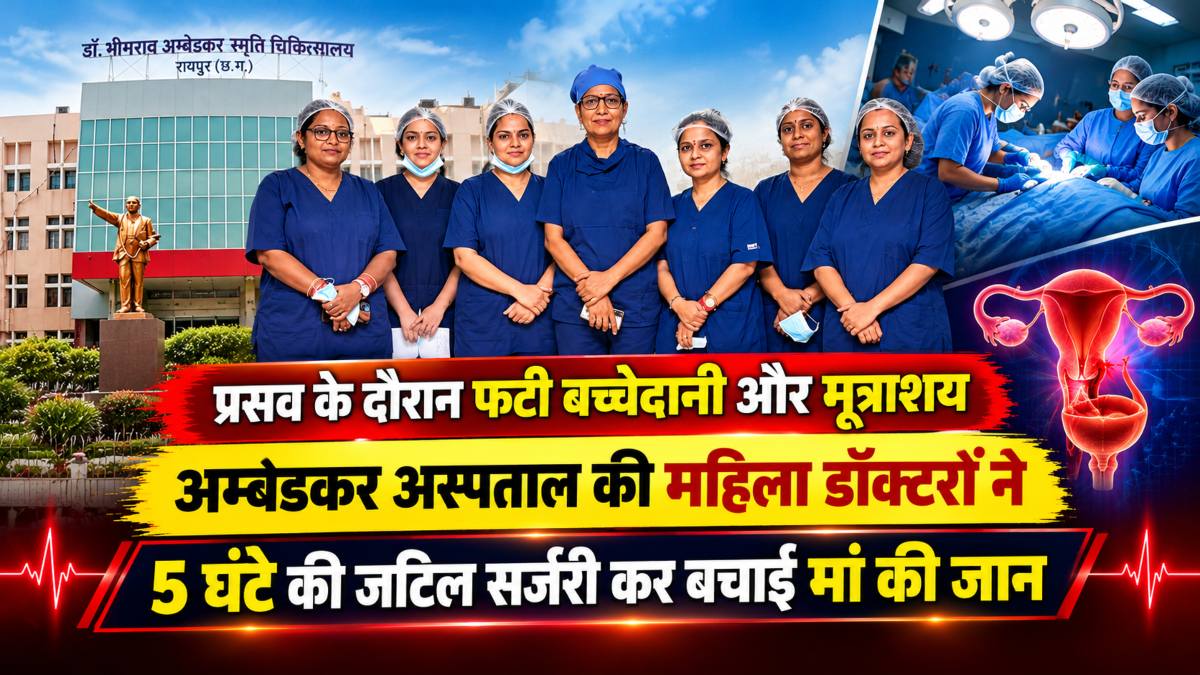 प्रसव के दौरान फटी बच्चेदानी और मूत्राशय, अम्बेडकर अस्पताल की महिला डॉक्टरों ने 5 घंटे जटिल सर्जरी कर बचाई मां की जान