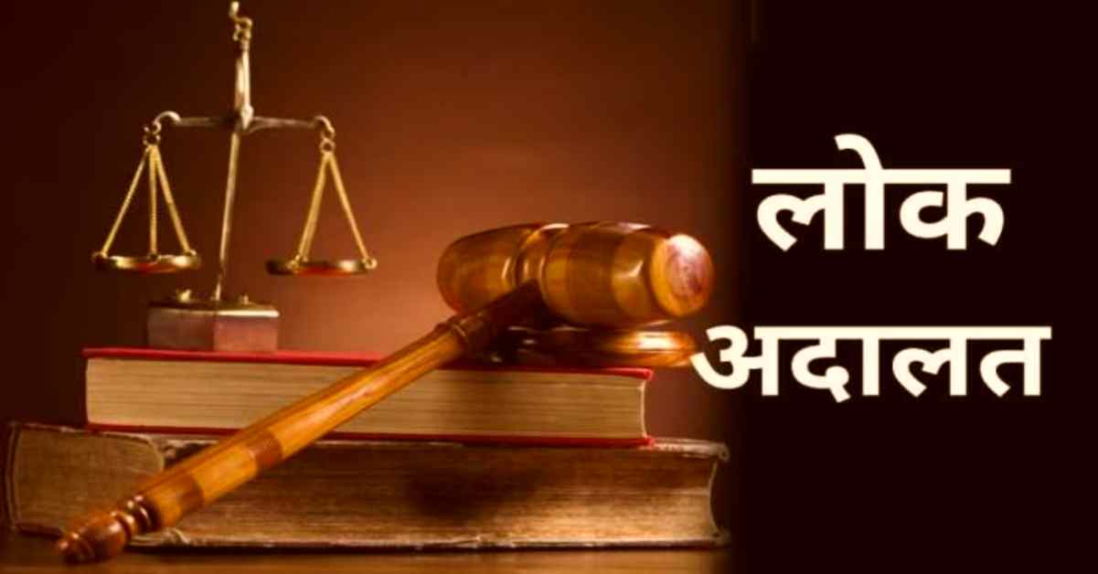 मौका है, जाने मत देना! उत्तराखंड में लगेगी राष्ट्रीय लोक अदालत, जानिए लंबे मुकदमों से राहत पाने के लिए कब तक कर सकते हैं आवेदन