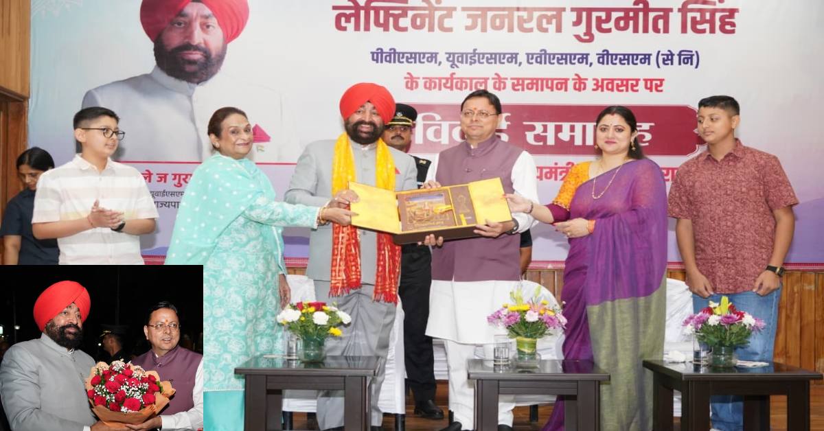 उत्तराखंड से विदाई, यादों में रहेगा लोगों का स्नेह… सीएम धामी ने राज्यपाल गुरमीत सिंह को दी शुभकामनाएं