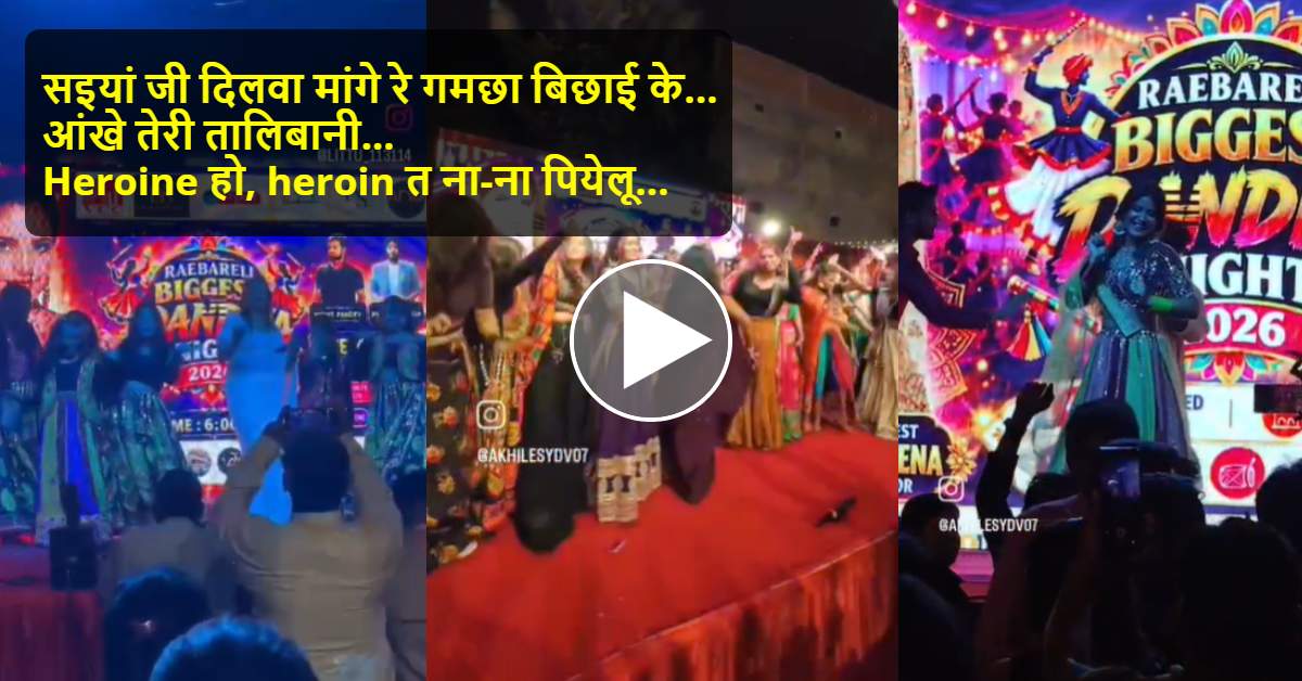 आस्था के पर्व पर मनोरंजन की मर्यादा कहां? नाम ‘डांडिया नाइट’, मंच पर भोजपुरी गानों पर डांस! कहां जा रहा समाज?