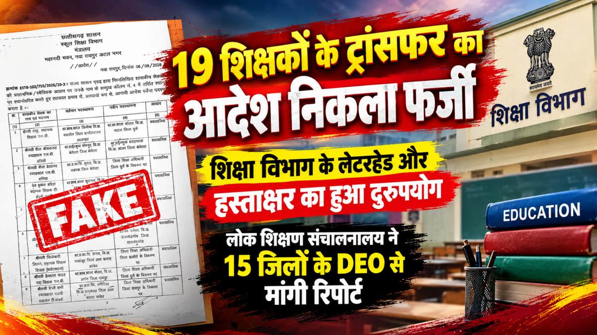19 शिक्षकों के ट्रांसफर का आदेश निकला फर्जी: शिक्षा विभाग के लेटरहेड और हस्ताक्षर का हुआ दुरुपयोग, लोक शिक्षण संचालनालय ने 15 जिलों के DEO से मांगी रिपोर्ट